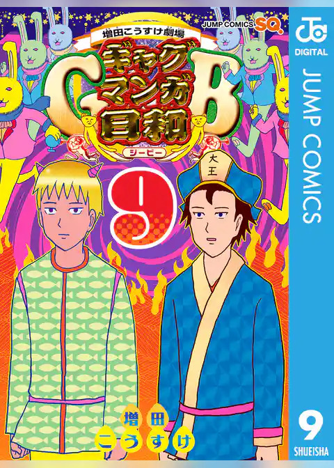 増田こうすけ劇場 ギャグマンガ日和GB