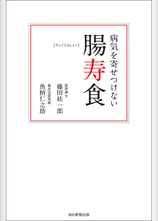 病気を寄せつけない腸寿食