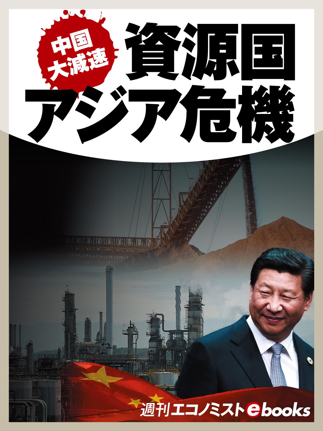 中国大減速　資源国・アジア危機