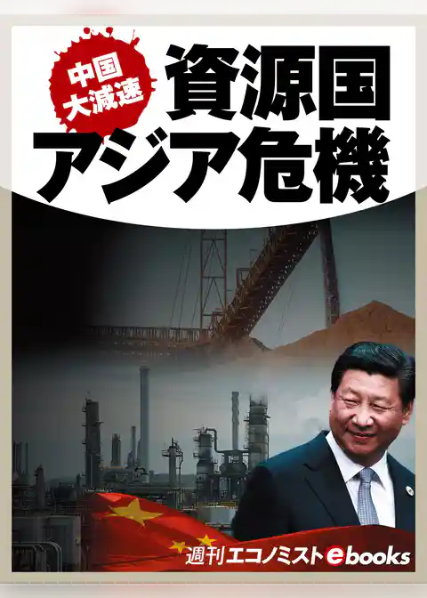 中国大減速　資源国・アジア危機