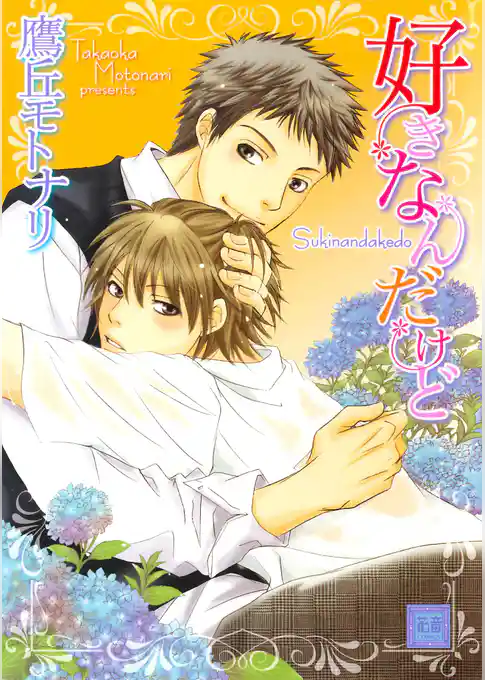 好きなんだけど