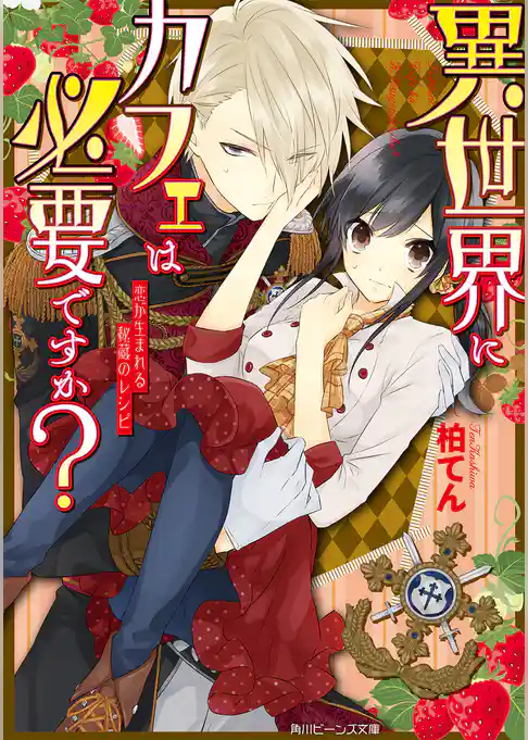 異世界にカフェは必要ですか？　恋が生まれる秘蔵のレシピ