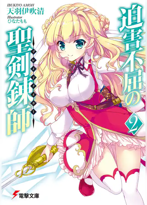 迫害不屈の聖剣錬師