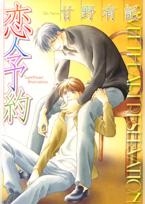 恋人予約