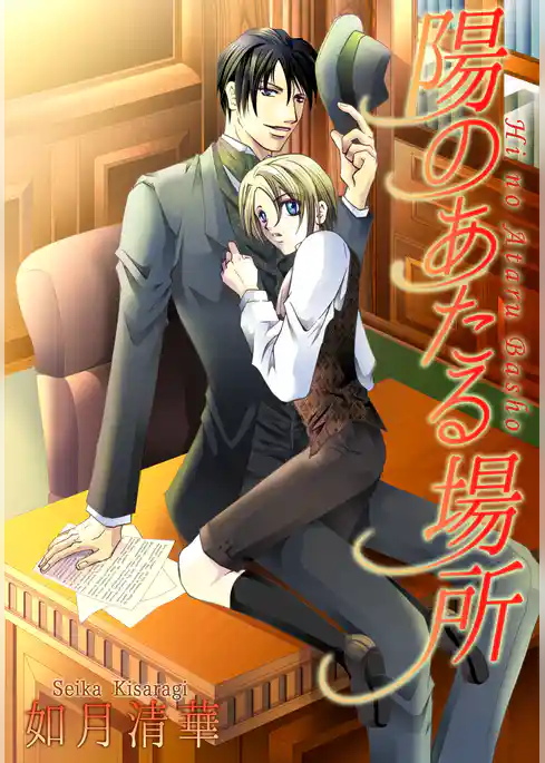 陽のあたる場所