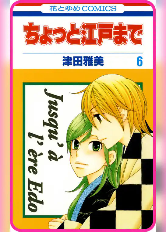 【プチララ】ちょっと江戸まで