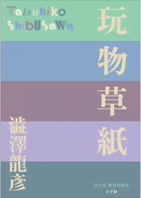 P+D BOOKS　玩物草紙