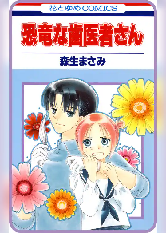 【プチララ】恐竜な歯医者さん