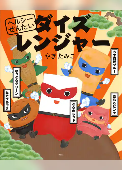 ヘルシーせんたい　ダイズレンジャー