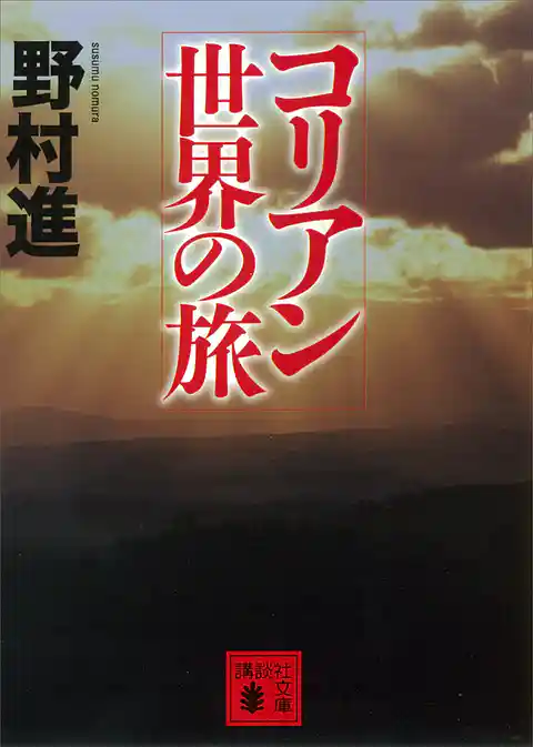 コリアン世界の旅