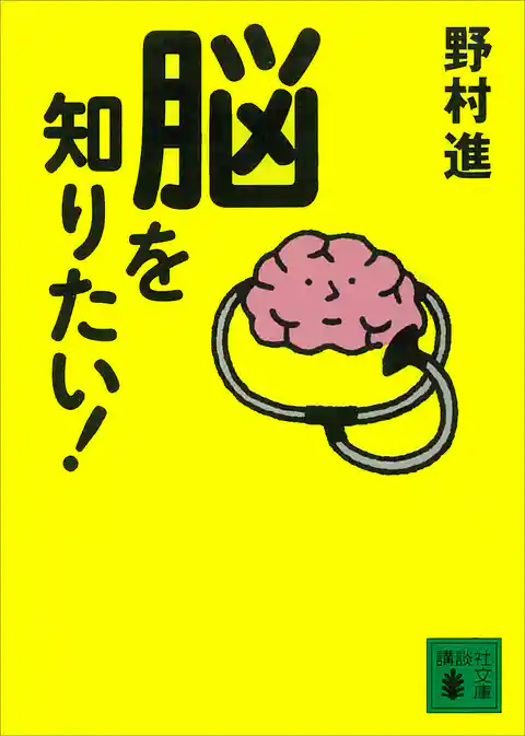 脳を知りたい！