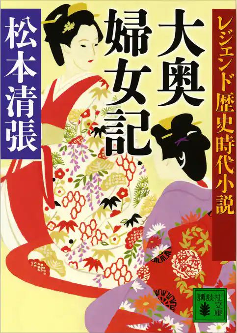 レジェンド歴史時代小説　大奥婦女記