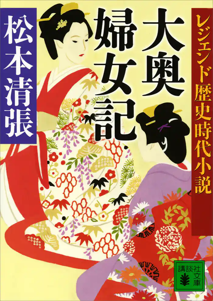 レジェンド歴史時代小説 大奥婦女記