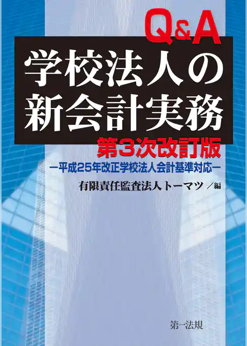 第三次改訂版　学校法人の新会計実務Ｑ＆Ａ
