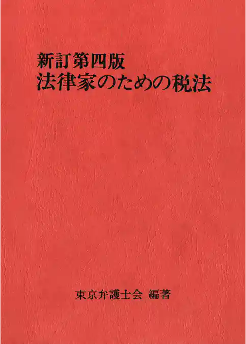 法律家のための税法（新訂第四版）