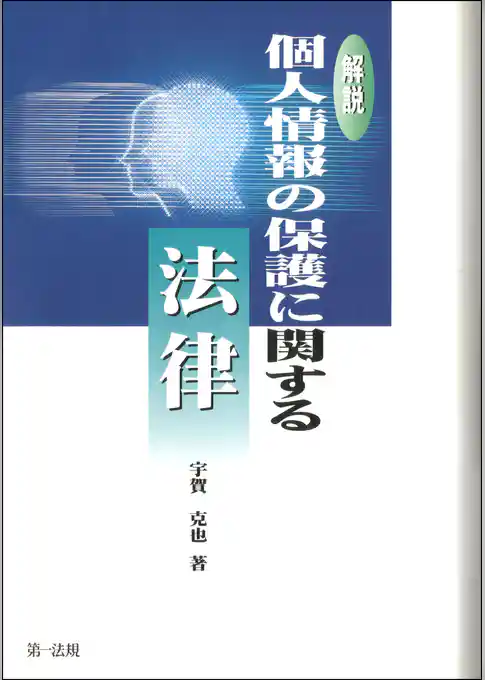 解説個人情報の保護に関する法律