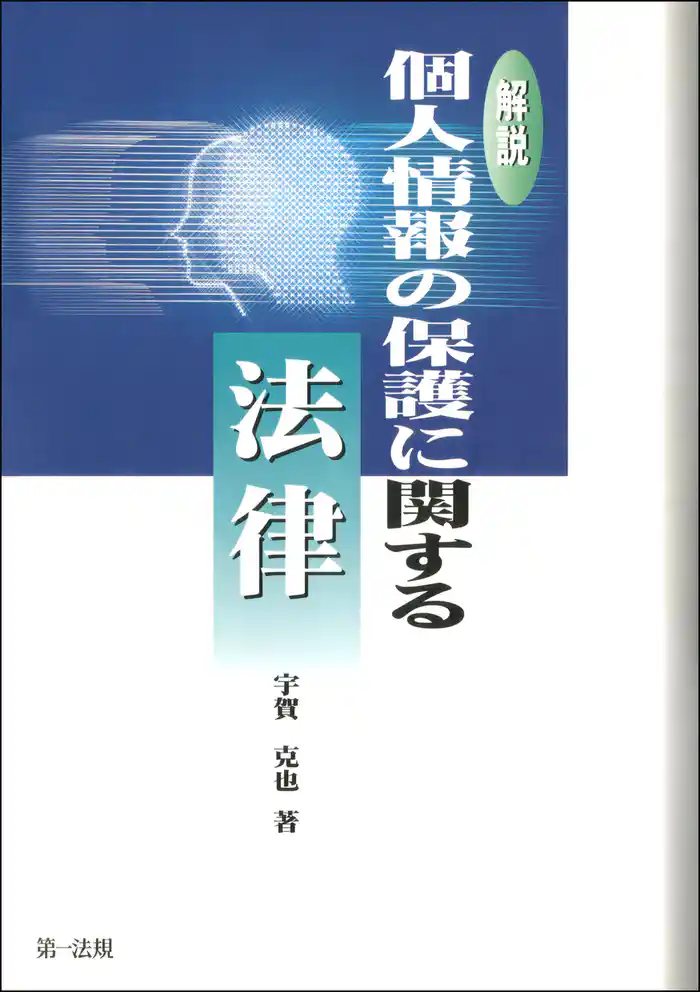 解説個人情報の保護に関する法律