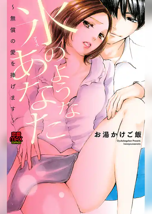 氷(アイス)のようなあなた