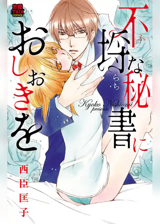 不埒(ふらち)な秘書におしおきを