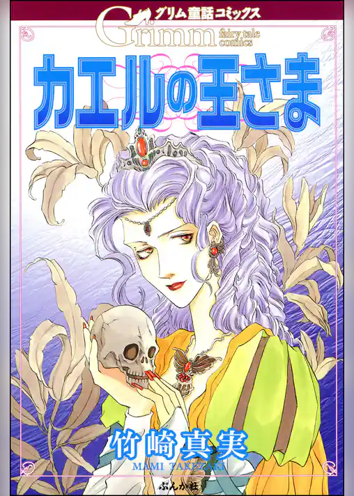 グリム童話コミックス　カエルの王さま