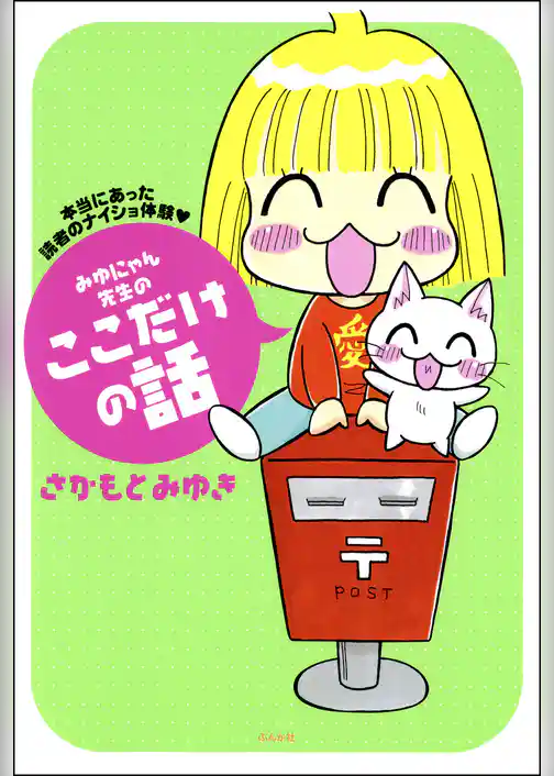 みゆにゃん先生のここだけの話　本当にあった読者のナイショ体験