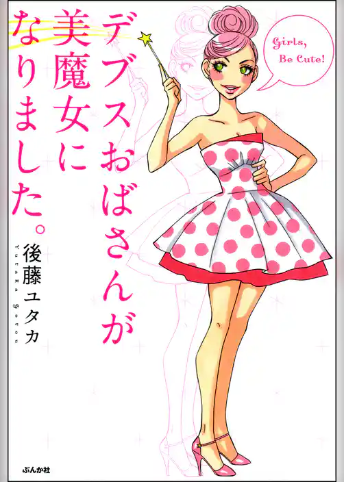 デブスおばさんが美魔女になりました。