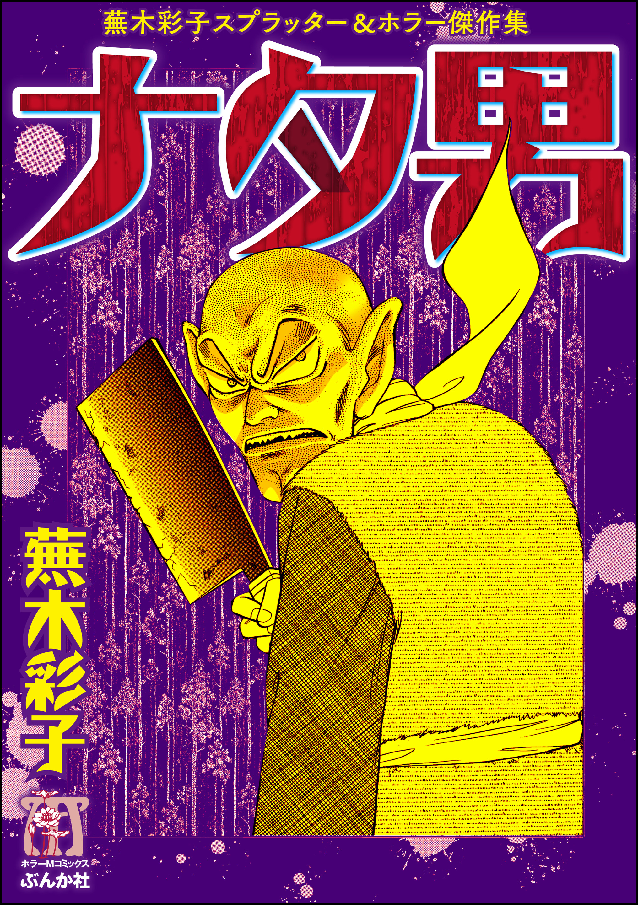 蕪木彩子スプラッター＆ホラー傑作集 少女解体(マンガ) - 電子書籍 | U