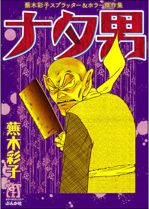 蕪木彩子スプラッター＆ホラー傑作集　ナタ男