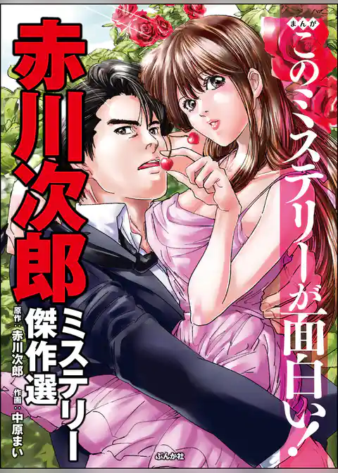 まんがこのミステリーが面白い！　赤川次郎ミステリー傑作選