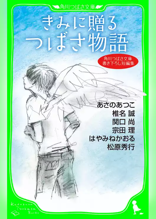 角川つばさ文庫書き下ろし短編集　きみに贈る　つばさ物語