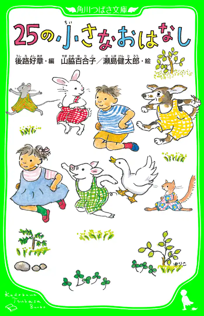 25の小さなおはなし