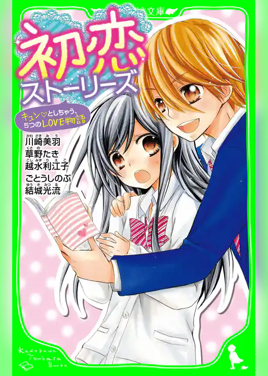 初恋ストーリーズ　キュン・としちゃう、５つのＬＯＶＥ物語