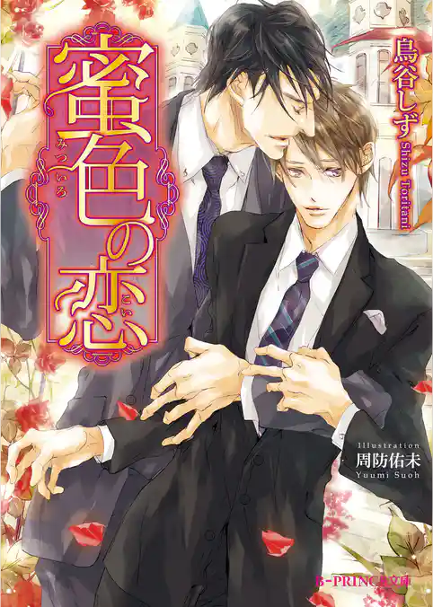 蜜色の恋【特典SS付き】