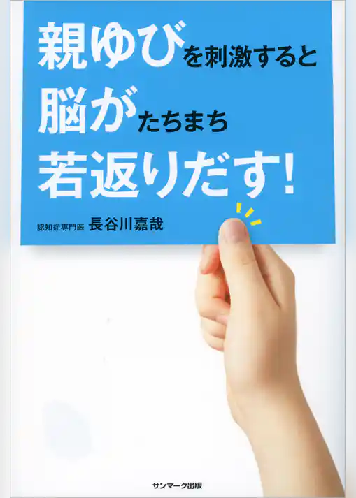 親ゆびを刺激すると脳がたちまち若返りだす！