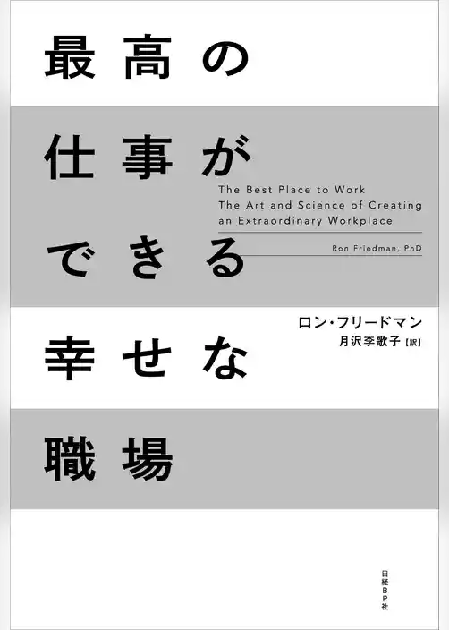 最高の仕事ができる幸せな職場