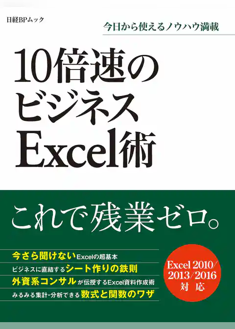 10倍速のビジネスExcel術（日経BP Next ICT選書）