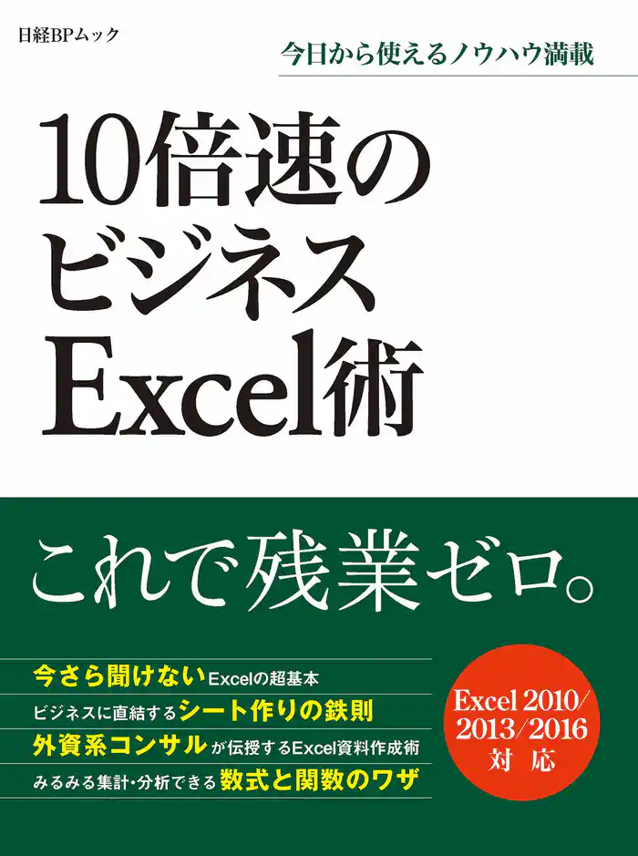 10倍速のビジネスExcel術(日経BP Next ICT選書)