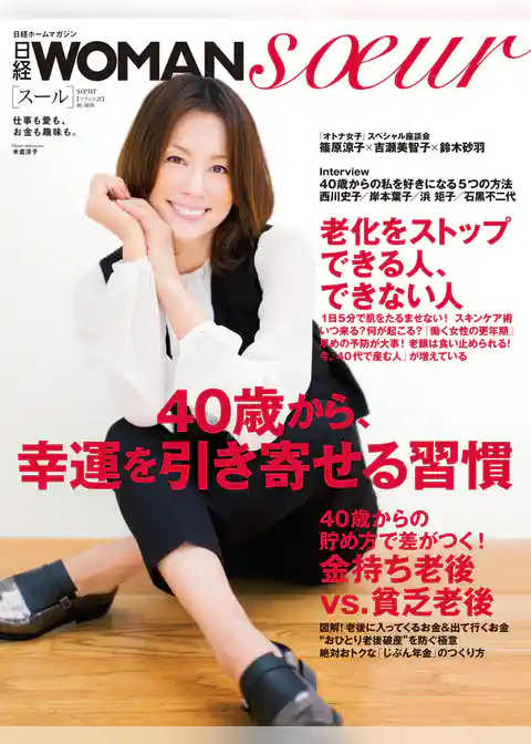 日経WOMAN　soeur　40歳から、幸運を引き寄せる習慣