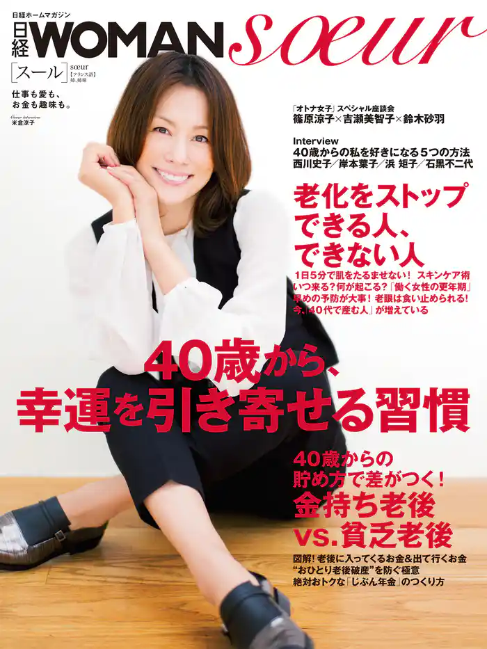 日経WOMAN　soeur　40歳から、幸運を引き寄せる習慣