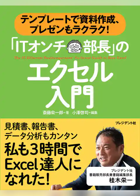 「ITオンチ部長」のエクセル入門―テンプレートで資料作成、プレゼンもラクラク！