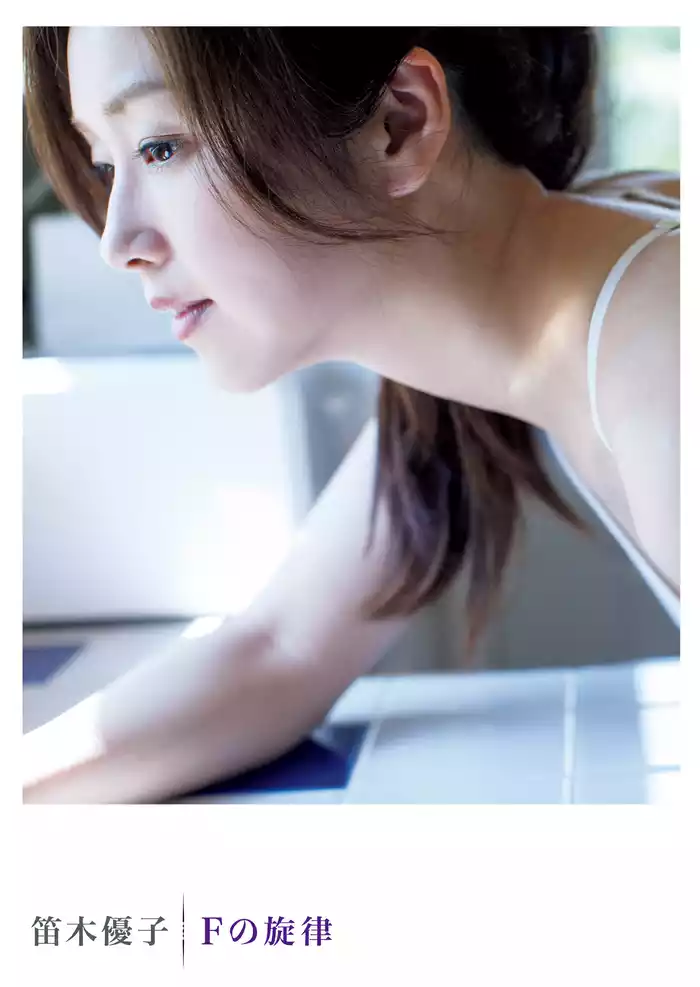 笛木優子写真集『Ｆの旋律』