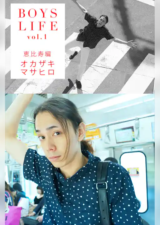 BOYSLIFE vol.1 オカザキマサヒロ 恵比寿編