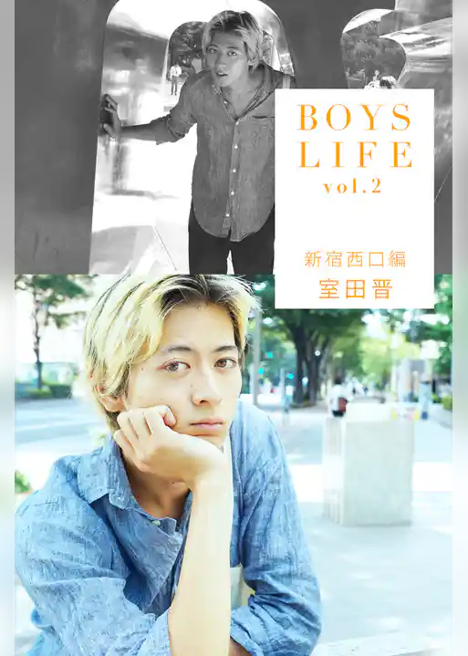 BOYSLIFE vol.2 室田晋 新宿西口編