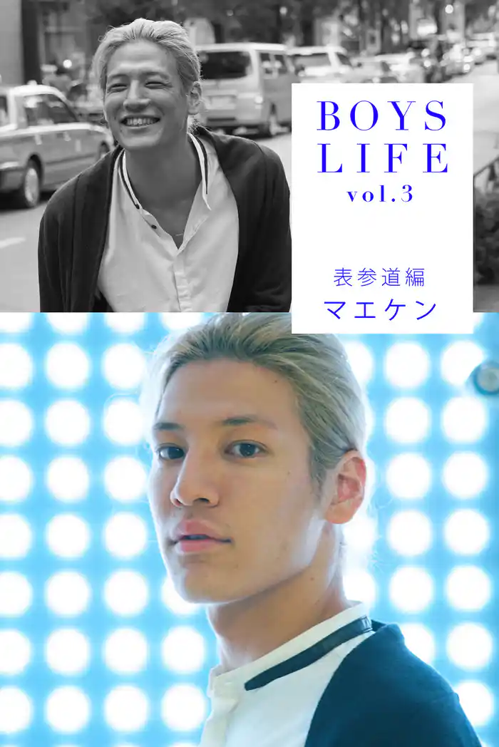 BOYSLIFE vol.3 マエケン 表参道編
