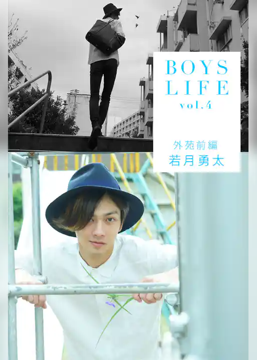 BOYSLIFE vol.4 若月勇太 外苑前編