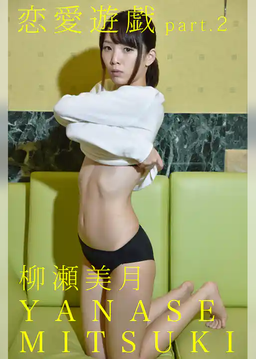 恋愛遊戯 part.2 柳瀬美月