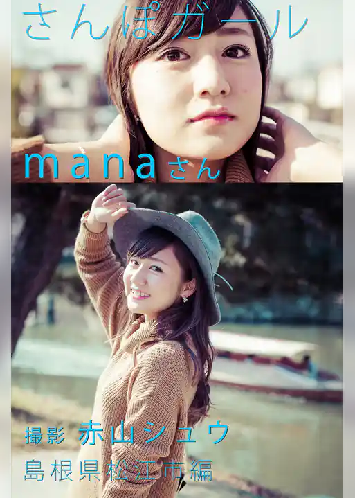さんぽガール　manaさん　島根県松江市編