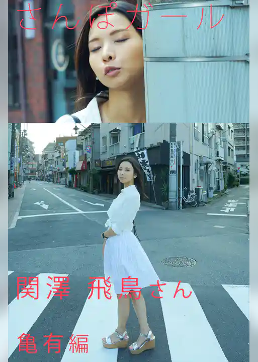 さんぽガール　関澤飛鳥さん　亀有編