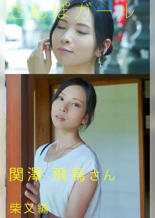 さんぽガール 関澤飛鳥さん 柴又編