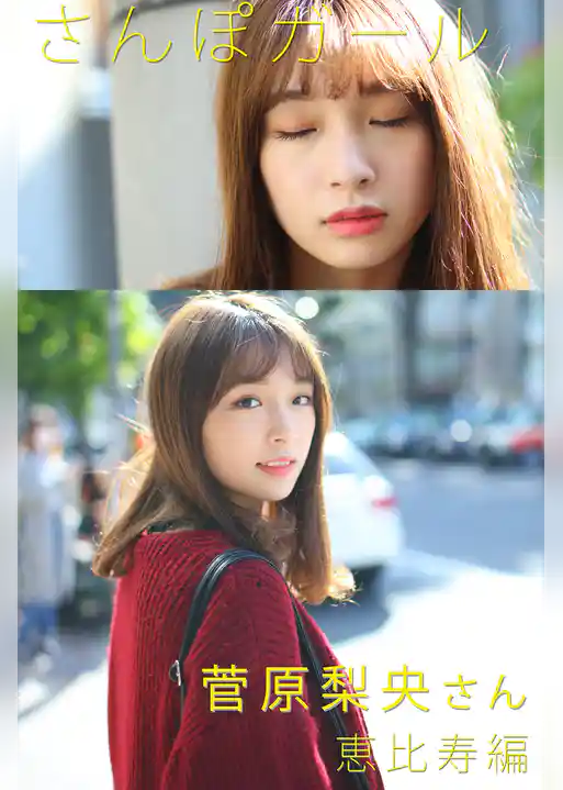 さんぽガール　菅原梨央さん　恵比寿編